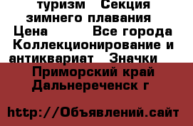 туризм : Секция зимнего плавания › Цена ­ 190 - Все города Коллекционирование и антиквариат » Значки   . Приморский край,Дальнереченск г.